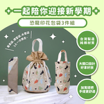 [BesoVida]恐龍印花包袋-3件組(便當袋 餐具袋 水壺袋)_收納袋/手提袋/飲料提袋/純棉/大開口/耐磨耐髒, , large