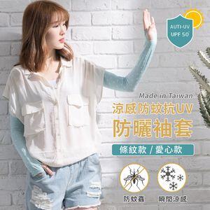【現貨】MIT台灣製抗UV涼感防蚊萊卡袖套-甜美愛心 P0044