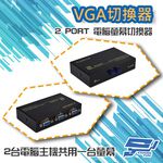 昌運監視器 2 PORT 電腦螢幕 切換器 2進1出 2口 VGA 按鍵切換 分享器, , large
