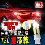 【車的LED】T20雙芯款 魚眼5SMD白光7.5W爆閃-2入組-白光, , large