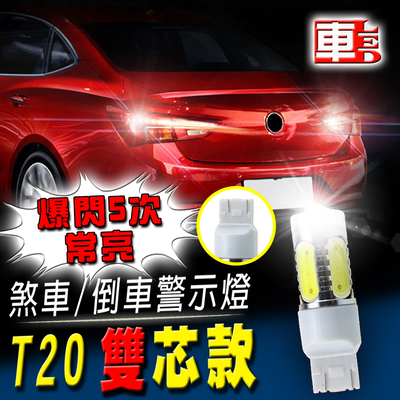 【車的LED】T20雙芯款 魚眼5SMD白光7.5W爆閃-2入組-白光