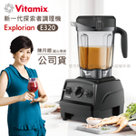 【美國原裝Vita-Mix】E320 Explorian探索者調理機2.0+1.4L雙杯組 果汁機 養生綠拿鐵(官方公司貨), , large