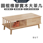 【Hampton 漢汀堡】巴特圓棍橡膠實木大茶几, , large
