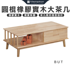 【Hampton 漢汀堡】巴特圓棍橡膠實木大茶几