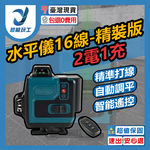 便攜式16線激光水平儀-精裝版2電1充套組, , large