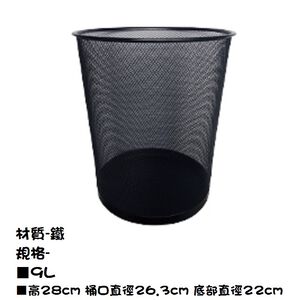 Iron net round trash can 9L
