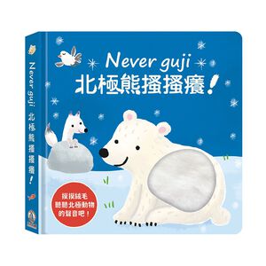[禾流文創]Never guji北極熊搔搔癢