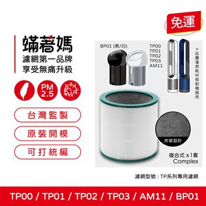 蟎著媽 適用 戴森 Dyson AM11 BP01 TP01 TP02 TP03 空氣清淨機 濾網