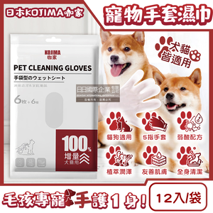 KOJIMA Pet Clean Gloves 12pcs