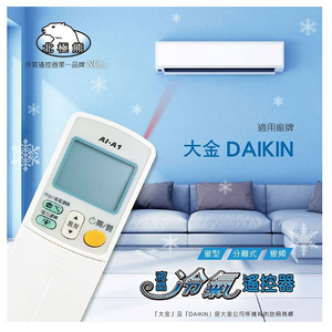 [寶旺旺]聖岡科技 大金專用冷氣遙控器AI-A1