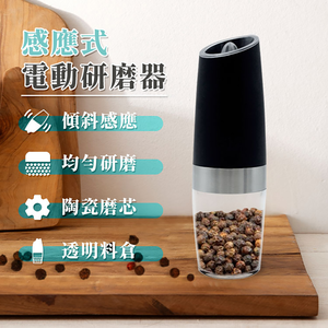 [寰諦]電動胡椒研磨器