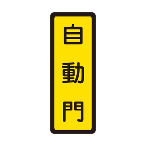 W.I.P 400系列 標示牌 6x16cm 自動門 /個 NO.046