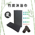 GS MALL 台灣製造 竹炭沐浴巾 竹炭紗沐浴巾 洗澡巾 搓澡巾 搓背巾 刷背巾 澡巾  加長沐浴巾 沐浴清潔, , large