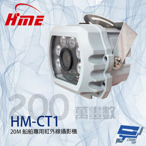 昌運監視器 環名 HM-CT1 200萬 20米 船舶專用紅外線攝影機 紅外線15-20M