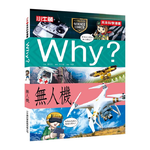 [小牛頓]WHY? 未來科學漫畫：無人機 適合9-12歲 平裝全彩 幽默對白活潑畫風 獲獎中小學讀物選介, , large