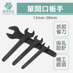 台灣現貨！單開口板手 13mm-85mm 全規格 CR-MO 單開板手, , large