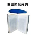 GS MALL 台灣製造 一入 防光閱讀夾 翻書夾 固定夾 防光夾 閱讀夾 防光閱讀 閱讀反光夾, , large
