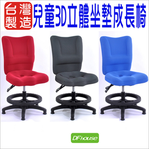 《DFhouse》兒童3D立體坐墊成長椅(附腳踏圈+固定輪)-3色