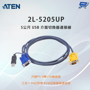 昌運監視器 ATEN 宏正 2L-5205UP 5公尺 USB 介面切換器連接線附三合一SPHD連接頭