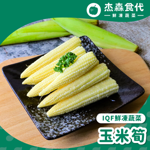玉米筍
