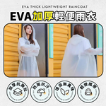 [夢巴黎]  EVA雨衣 加厚輕便雨衣, , large