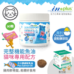 IN-Plus 完整型機能魚油嚼錠 貓咪專用配方90顆 貓保健品 蛋殼膜 維護關節 皮膚心臟健康 滋養髮根 低敏無穀, , large
