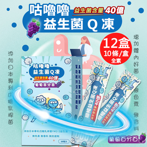 【百工】咕嚕嚕益生菌Q凍-葡萄百分百12盒(20gX10條/盒)(免運費)