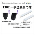 ［1955city ］1302 新型專利一字型緩衝靜音門檔 sus304不銹鋼門碰/門阻/門阻／長型戶檔(不銹鋼烤漆白-95MM長), , large