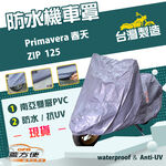 【蓋方便】南亞PVC（M號）台灣製防水防刮防曬雙層機車罩《偉士牌》Primavera 春天+ZIP 125, , large