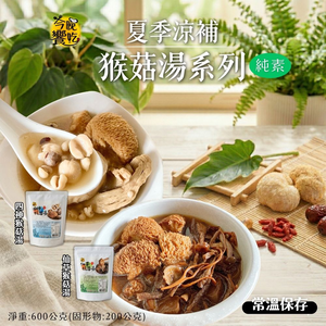 加熱即食 夏季清涼補湯品 猴菇湯底600g(固形物200g)(仙草/四神)[口味任選5包免運] 蔬食友善