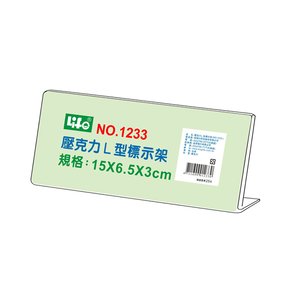 【 徠福 】壓克力L型標示架(15x6.5x3cm) / 個 NO.1233