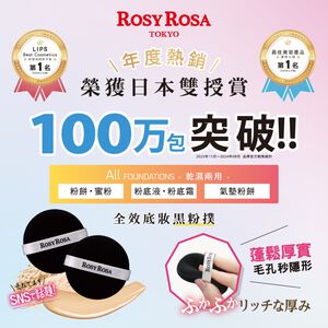 【千康購物網】ROSY ROSA 全效底妝黑粉撲2入