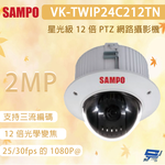 昌運監視器 SAMPO 聲寶 VK-TWIP24C212TN 200畫素 星光級 12 倍 PTZ 網路攝影機, , large