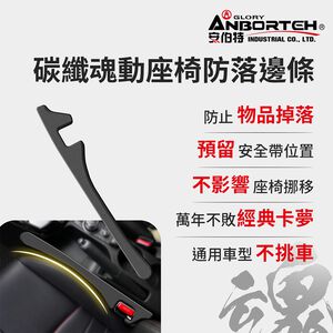 【安伯特】碳纖魂動 座椅防落邊條 (萬用防掉條 汽車椅縫塞 通用款)