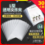 [夢巴黎] L型文件夾 (30入/包) 資料夾 A4文件夾 透明夾 文件夾 a4 L夾 l資料夾 透明l夾 L型 收納 透明資料夾 資料, , large
