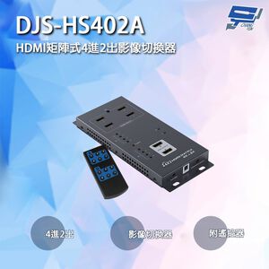 昌運監視器 DJS-HS402A HDMI矩陣式4進2出影像切換器 附遙控器