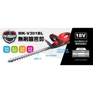 WIN五金 台灣品牌MK-POWER MK-301BL 無刷充電式籬笆剪 18V 籬笆樹剪 樹枝剪 剪枝機 直上牧田