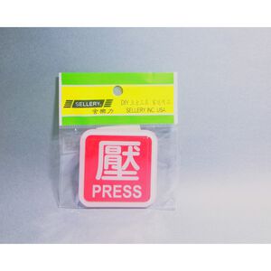 舍樂力 指示牌-壓 6*6cm（S16-100）