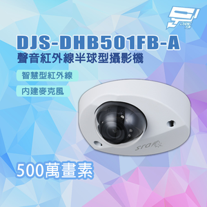 昌運監視器 DJS-DHB501FB-A 500萬畫素 內建麥克風 聲音紅外線半球型攝影機