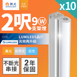 DanceLight舞光 10入組 2呎LED支架燈 T5 9W 一體化層板燈 不斷光間接照明(白光/自然光/黃光)