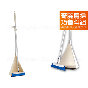 [奇麗屋]奇麗魔掃巧畚斗組