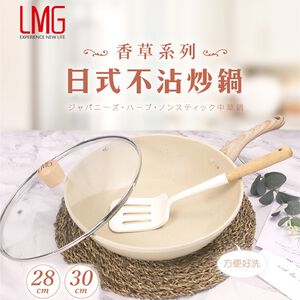 【LMG】 香草系列日式不沾炒鍋-30CM 贈漏鏟+料理鏟組