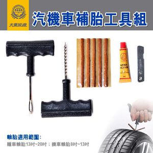 補胎神器 汽機車補胎工具組 破風緊急處理 快速補胎