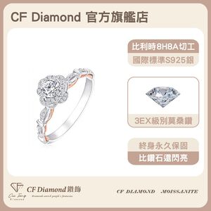 【CF鑽飾】戒指 莫桑鑽《手捧花》30分