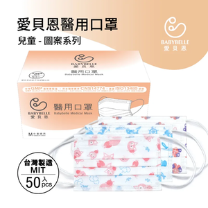 【BABYBELLE 愛貝恩】兒童平面醫用口罩 - 圖案系列 50入 (4款選擇)