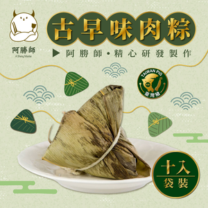 【阿勝師】古早味肉粽(180gx10入)