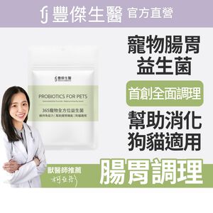【FJ豐傑生醫】365寵物全方位益生菌30顆/袋-臨床獸醫X營養師研發精製。貓狗腸胃調理x綜合營養