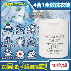 [日日好物]日本HOTAPA-貝殼粉弱鹼性柔順護衣去污消臭衣物清潔錠40粒/白罐(洗衣清潔劑,洗衣機筒槽防霉,白色/彩色衣物皆適用)