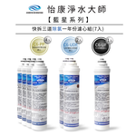 【怡康淨水】藍星系列 快拆三道一年份濾心組, , large
