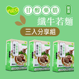 [新食成 Neo Foods]甘醇藥膳纖牛若麵（全素）-三入分享組